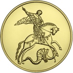 Георгий Победоносец 100 р