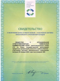 Свидетельство участника программы страхования вкладов